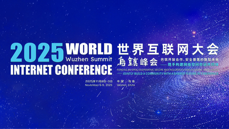 《2025年世界互聯(lián)網(wǎng)大會(huì)烏鎮(zhèn)峰會(huì)》專(zhuān)題